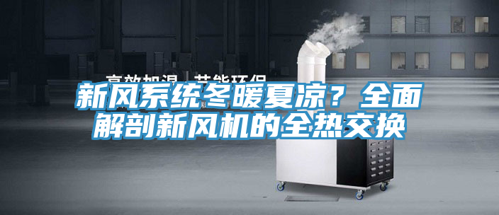 新風(fēng)系統(tǒng)冬暖夏涼？全面解剖新風(fēng)機(jī)的全熱交換