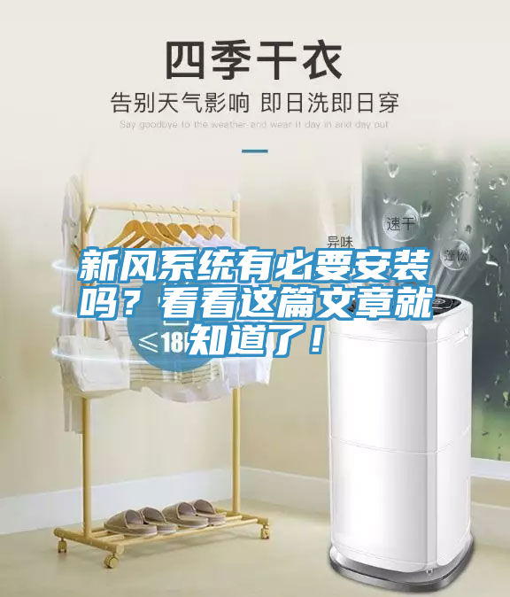 新風系統有必要安裝嗎？看看這篇文章就知道了！