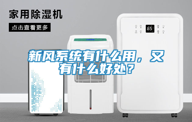 新風系統有什么用，又有什么好處？