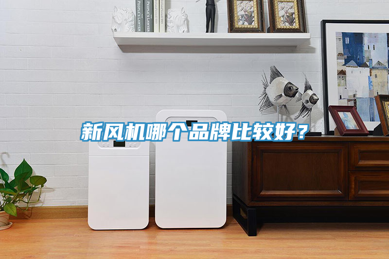 新風(fēng)機(jī)哪個(gè)品牌比較好？