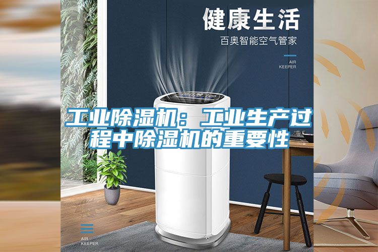 工業除濕機：工業生產過程中除濕機的重要性