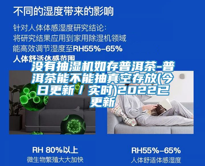 沒有抽濕機如存普洱茶-普洱茶能不能抽真空存放(今日更新/實時)2022已更新