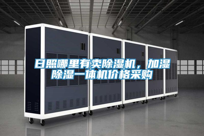 日照哪里有賣除濕機，加濕除濕一體機價格采購