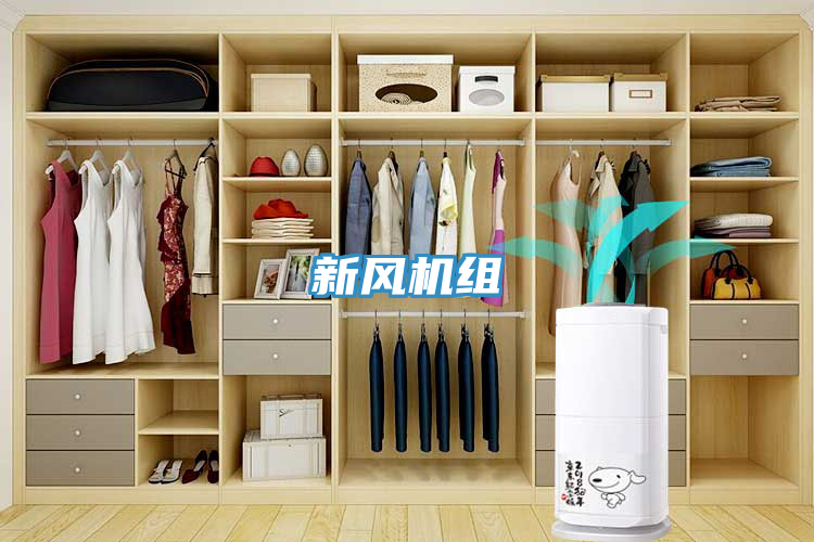 新風(fēng)機組