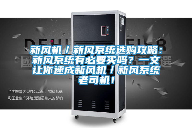 新風(fēng)機／新風(fēng)系統(tǒng)選購攻略：新風(fēng)系統(tǒng)有必要買嗎？一文讓你速成新風(fēng)機／新風(fēng)系統(tǒng)老司機！