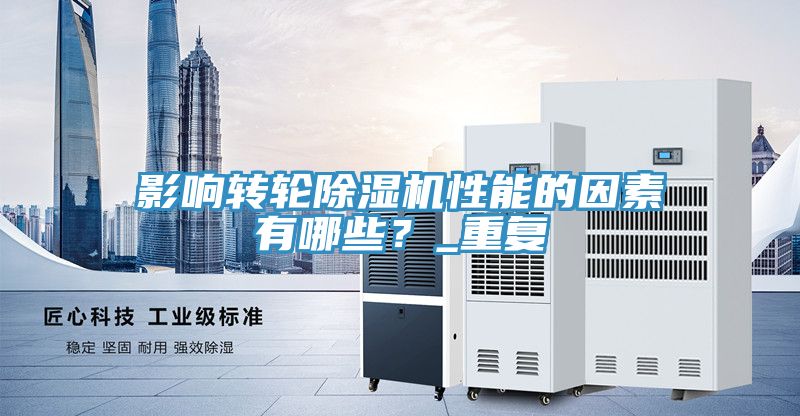 影響轉輪除濕機性能的因素有哪些？_重復
