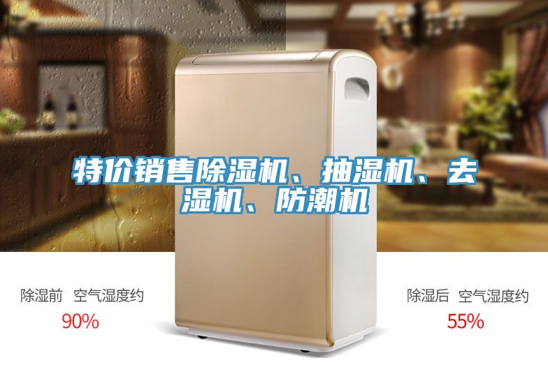 特價銷售除濕機、抽濕機、去濕機、防潮機