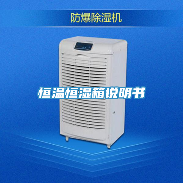 恒溫恒濕箱說(shuō)明書