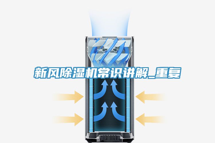 新風除濕機常識講解_重復