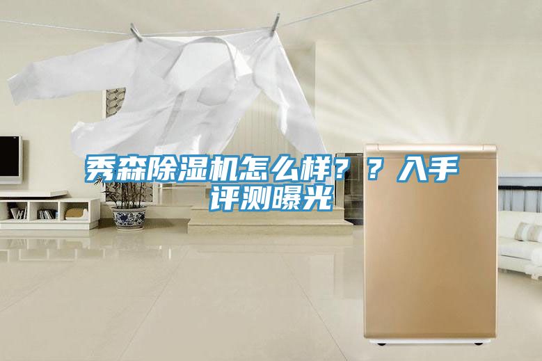 秀森除濕機怎么樣？？入手評測曝光