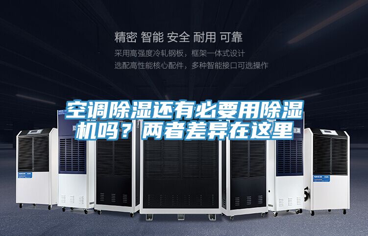 空調除濕還有必要用除濕機嗎?兩者差異在這里