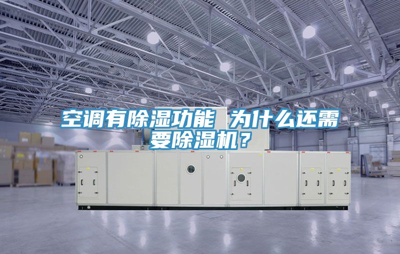空調有除濕功能 為什么還需要除濕機?