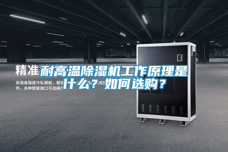 耐高溫除濕機工作原理是什么?如何選購?