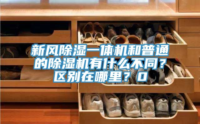 新風除濕一體機和普通的除濕機有什么不同？區別在哪里？0