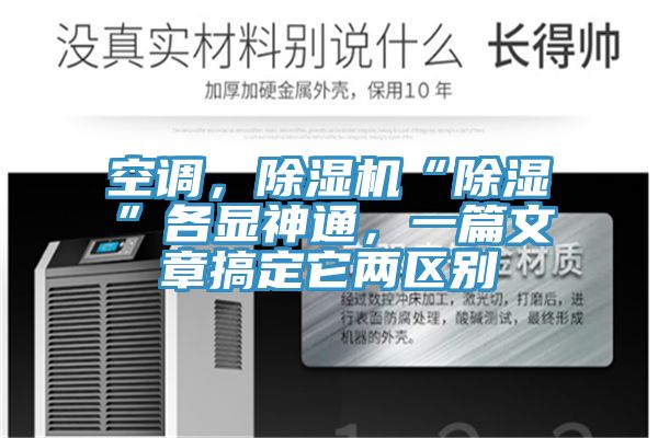 空調,除濕機“除濕”各顯神通,一篇文章搞定它兩區別