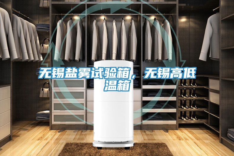 無錫鹽霧試驗箱，無錫高低溫箱