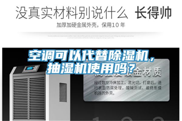 空調可以代替除濕機，抽濕機使用嗎？