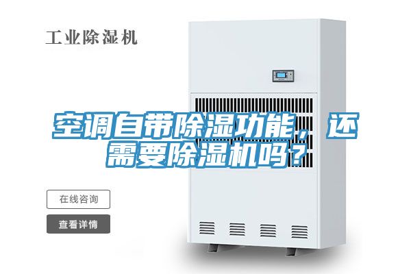 空調自帶除濕功能,還需要除濕機嗎?
