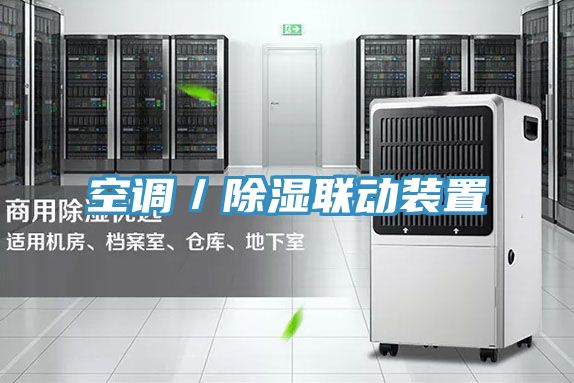 空調/除濕聯動裝置