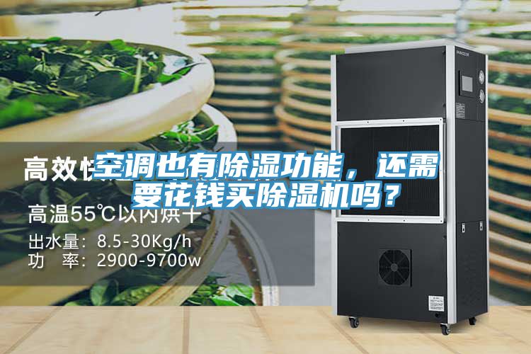 空調也有除濕功能，還需要花錢買除濕機嗎？