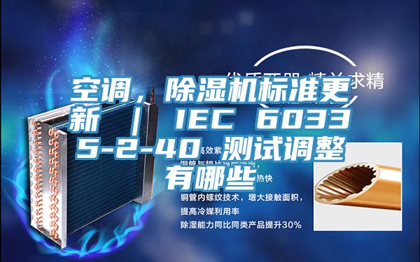 空調,除濕機標準更新 | IEC 60335-2-40 測試調整有哪些