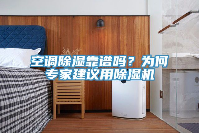空調除濕靠譜嗎?為何專家建議用除濕機