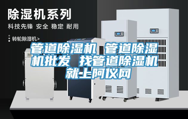 管道除濕機 管道除濕機批發 找管道除濕機 就上阿儀網