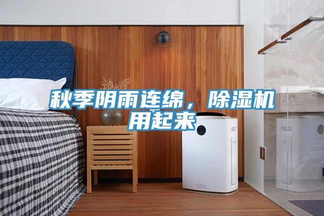 秋季陰雨連綿，除濕機用起來