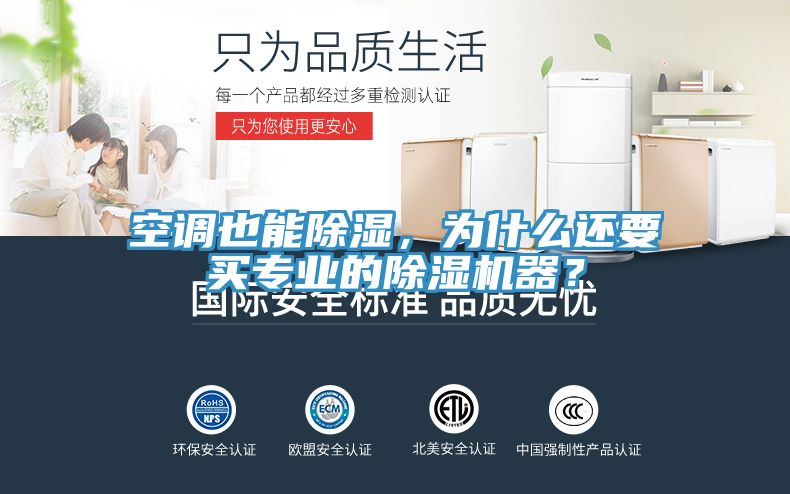 空調也能除濕，為什么還要買專業的除濕機器？