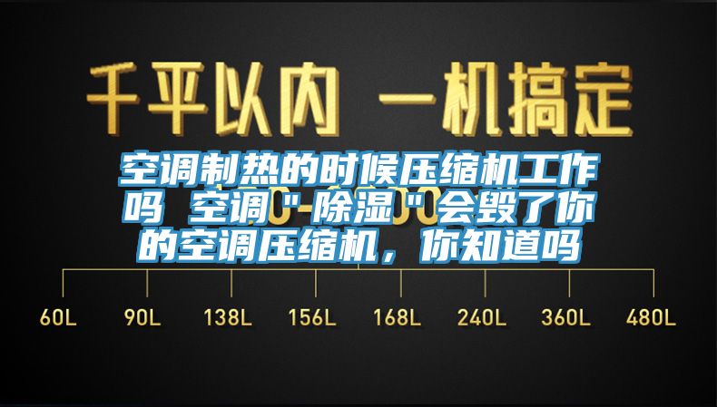空調制熱的時候壓縮機工作嗎 空調＂除濕＂會毀了你的空調壓縮機，你知道嗎