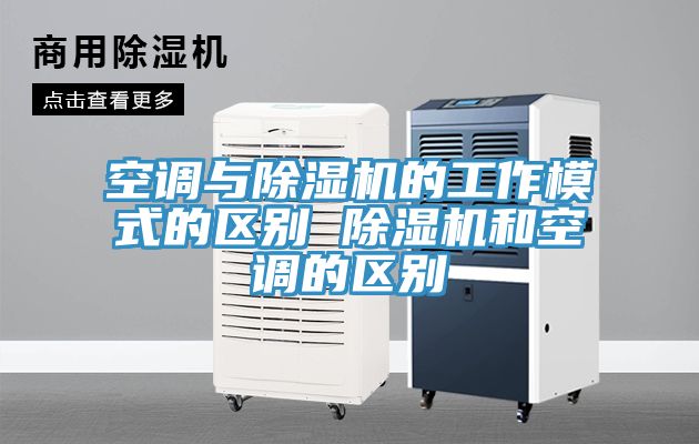空調與除濕機的工作模式的區(qū)別 除濕機和空調的區(qū)別