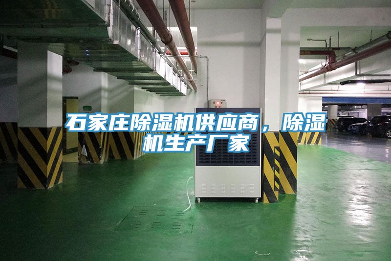 石家莊除濕機(jī)供應(yīng)商，除濕機(jī)生產(chǎn)廠家