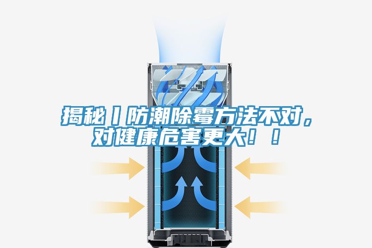 揭秘丨防潮除霉方法不對(duì)，對(duì)健康危害更大！！
