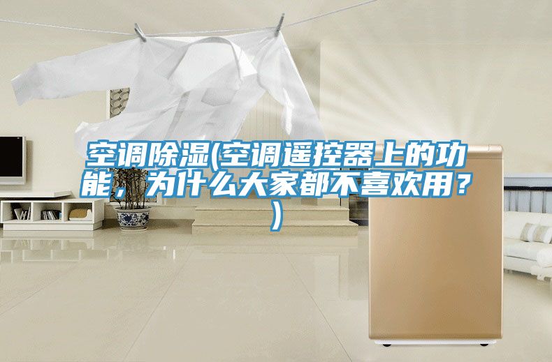 空調除濕(空調遙控器上的功能，為什么大家都不喜歡用？)