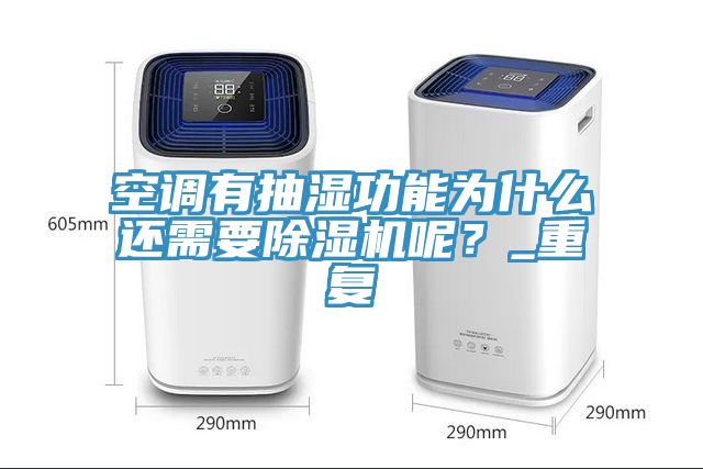 空調有抽濕功能為什么還需要除濕機呢?_重復
