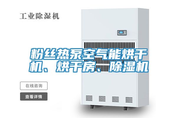 粉絲熱泵空氣能烘干機、烘干房、除濕機