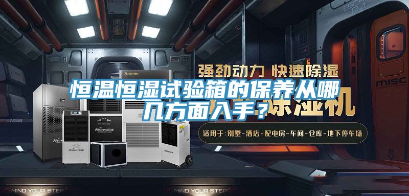 恒溫恒濕試驗箱的保養從哪幾方面入手?