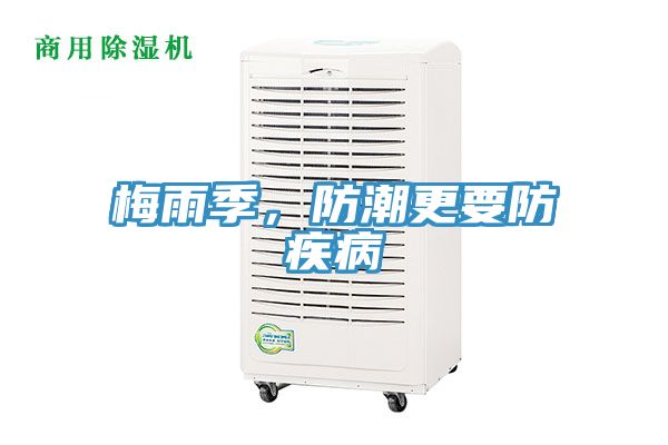 梅雨季，防潮更要防疾病