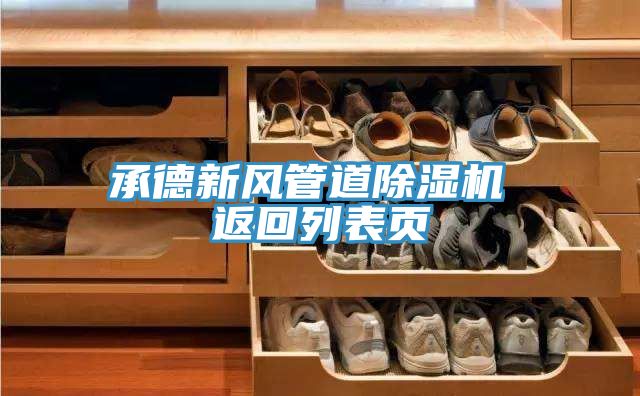 承德新風(fēng)管道除濕機(jī) 返回列表頁(yè)