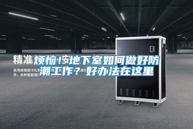 煩惱！地下室如何做好防潮工作？好辦法在這里