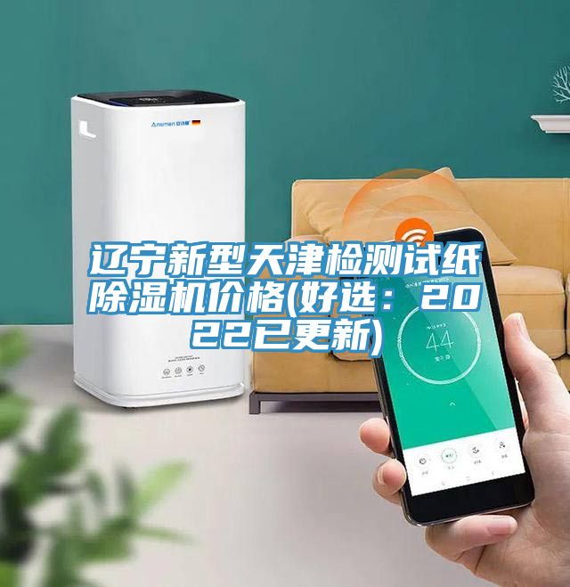 遼寧新型天津檢測試紙除濕機價格(好選:2022已更新)