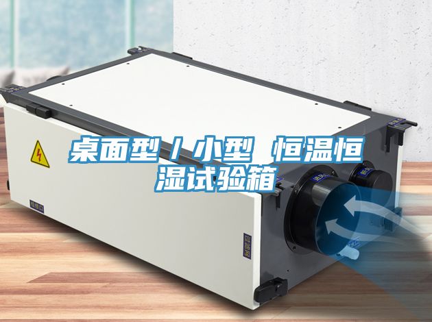 桌面型/小型 恒溫恒濕試驗箱