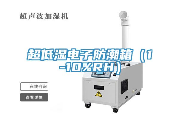 超低濕電子防潮箱(1-10%RH)