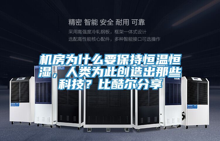 機(jī)房為什么要保持恒溫恒濕，人類為此創(chuàng)造出那些科技？比酷爾分享