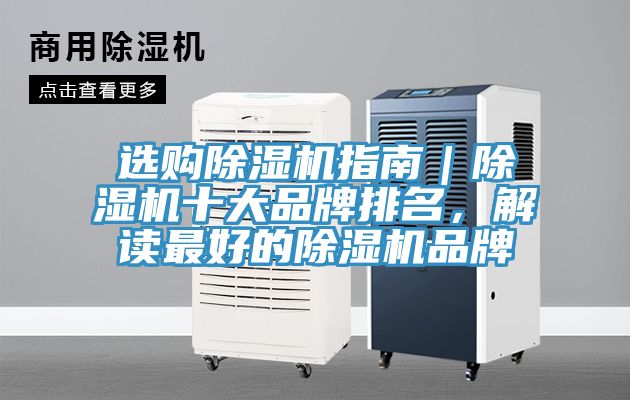 選購除濕機指南|除濕機十大品牌排名,解讀最好的除濕機品牌