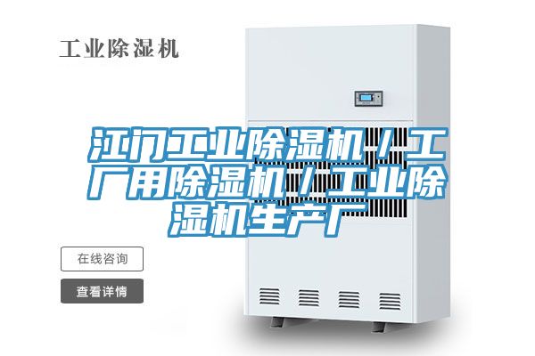江門工業除濕機/工廠用除濕機/工業除濕機生產廠