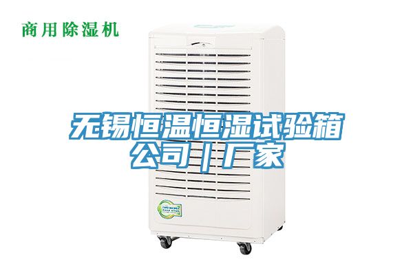 無錫恒溫恒濕試驗箱公司|廠家