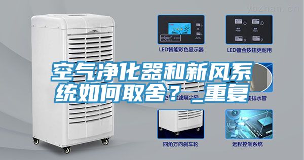 空氣凈化器和新風系統如何取舍?_重復