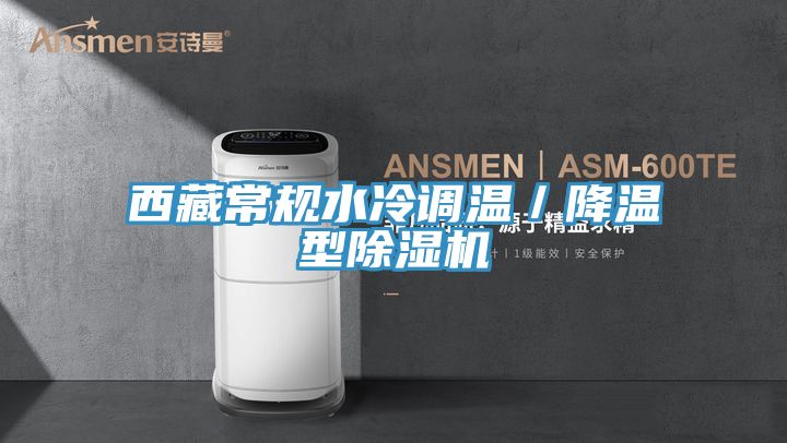 西藏常規(guī)水冷調溫／降溫型除濕機