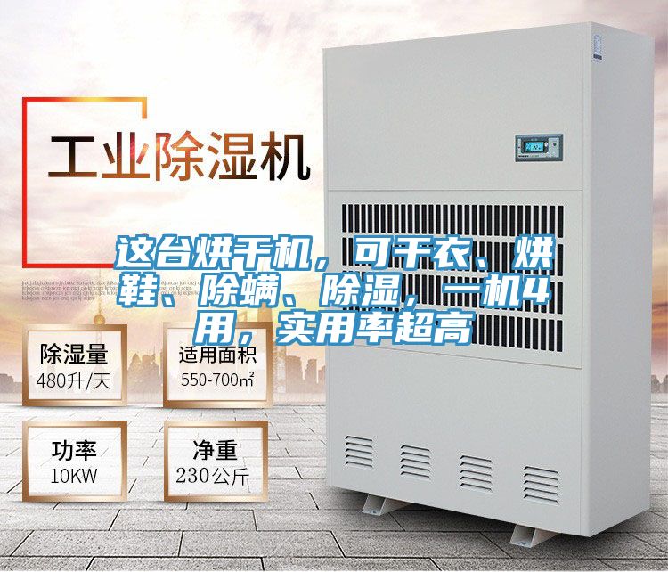 這臺烘干機，可干衣、烘鞋、除螨、除濕，一機4用，實用率超高